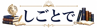 しごとで